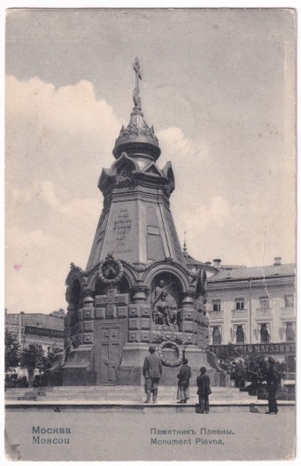 Москва - Памятник Плевны