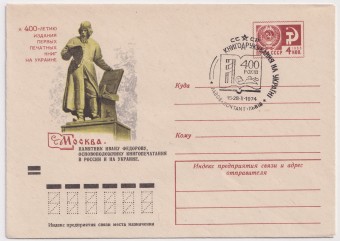 СССР - ХМК - Москва. Памятник Ивану Федорову
