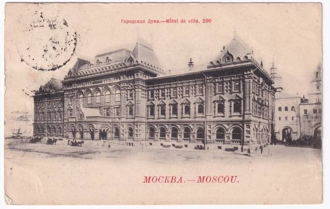 Россия - Открытка - Москва №200. Городская дума