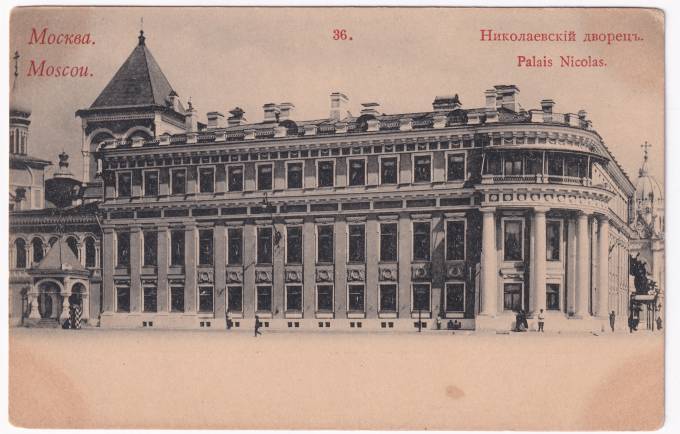 Россия - Открытка - Москва №36. Николаевский дворец