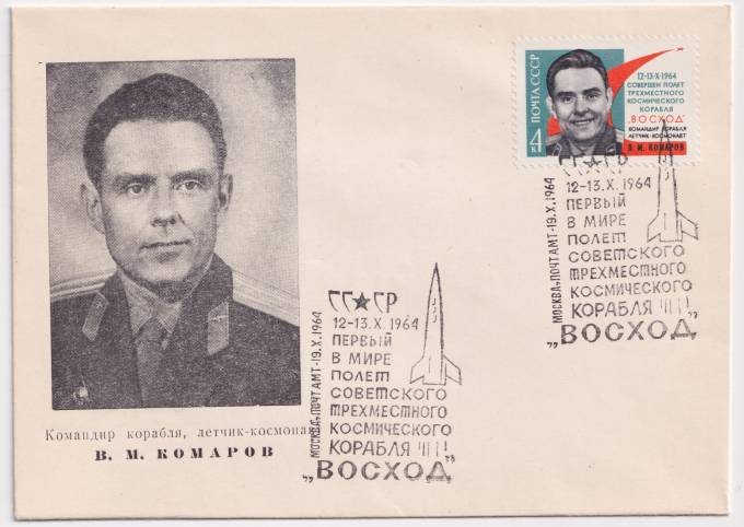 СССР - ХНМК - Командир корабля, летчик-космонавт В. М. Комаров
