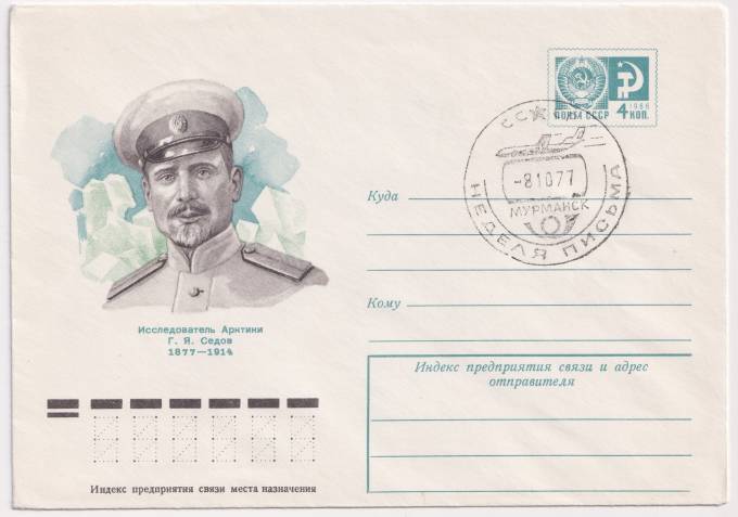 СССР - ХМК - Исследователь Арктики Г. Я. Седов