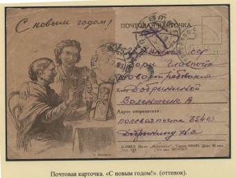 (novgvoinp.021).  Воинское иллюстрированное письмо - "С НОВЫМ ГОДОМ"