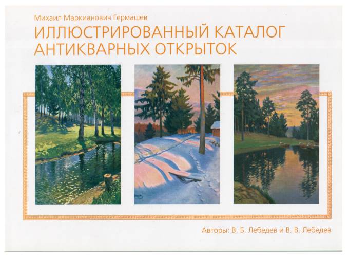 Иллюстрированный каталог антикварных открыток