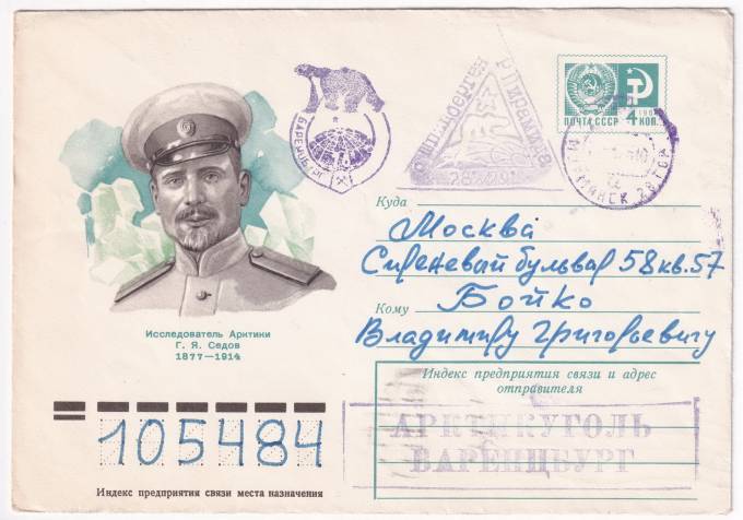 СССР - ХМК - Исследователь Арктики Г.Я. Седов