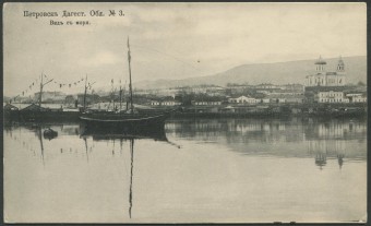 Петровск - Дагест. Обл. - Вид с моря