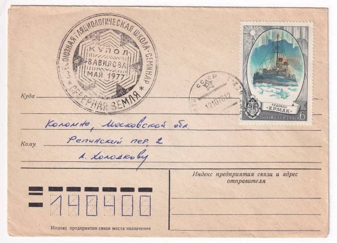 СССР - Конверт - Всесоюзная гляциологическая школа-семинар "Северная земля". Купол Вавилова