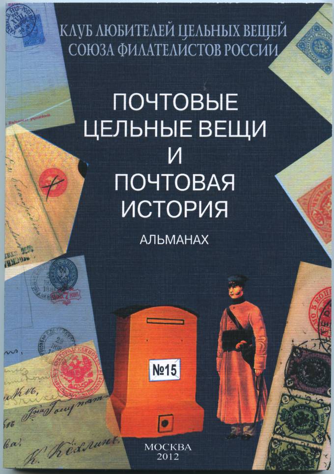 Альманах 'Почтовые цельные вещи' №15