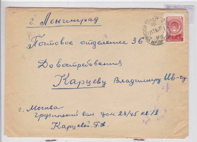 Простое письмо 1950 г.