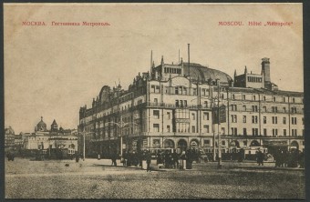 Москва - Гостиница "Метрополь"