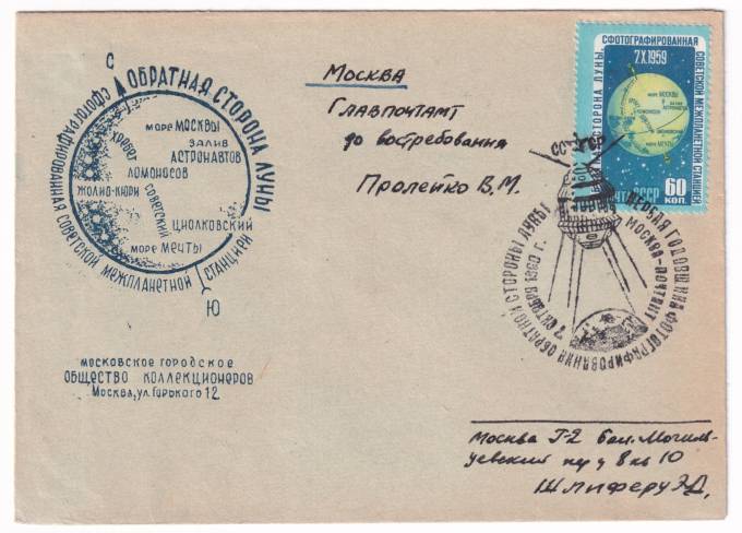 СССР - Клубный конверт - Московское городское общество коллекционеров. Первая годовщина фотографирования обратной стороны луны