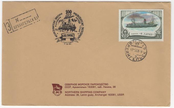 СССР - Фирменный конверт - Северное морское пароходство. 100 лет В. Ю. Визе