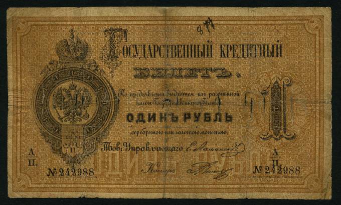 (Rus_banknote_040_1866) Гос.кр.билет 1866г. 1 рубль Сост. хор.