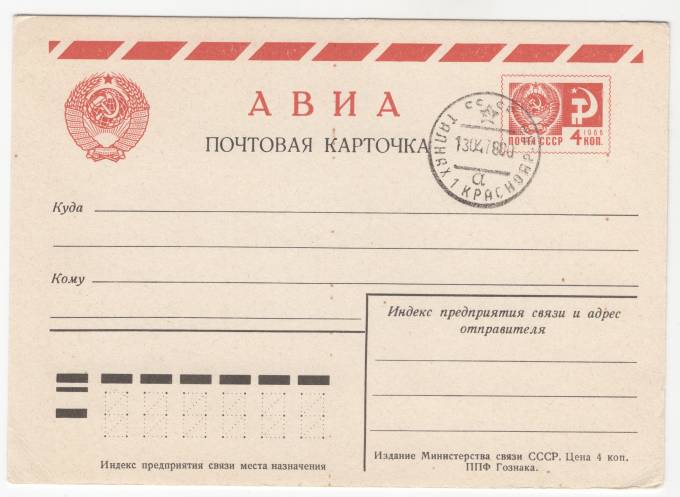 СССР - Стандартная маркированная почтовая карточка - Авиапочта