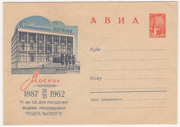 СССР - ХМК - Москва. 75 лет со дня рождения Вадима Николаевича Подбельского