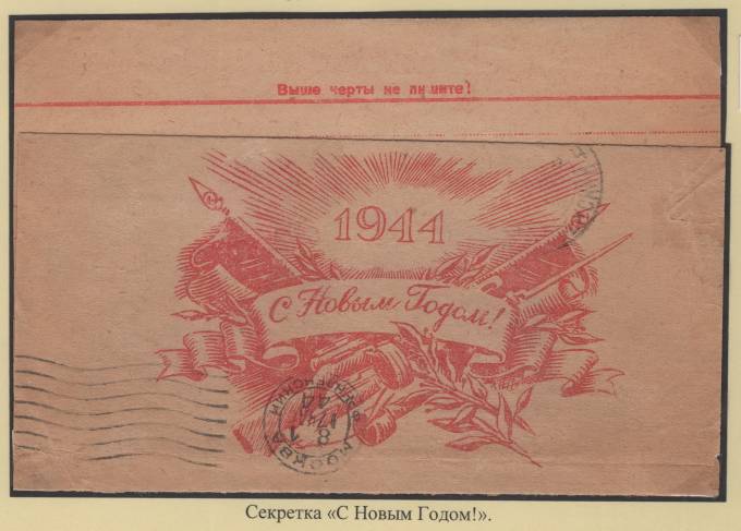 Секретка - "С Новым годом!"