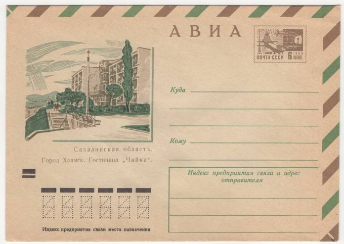 СССР - ХМК - Сахалинская область. Город Холмск. Гостиница Чайка