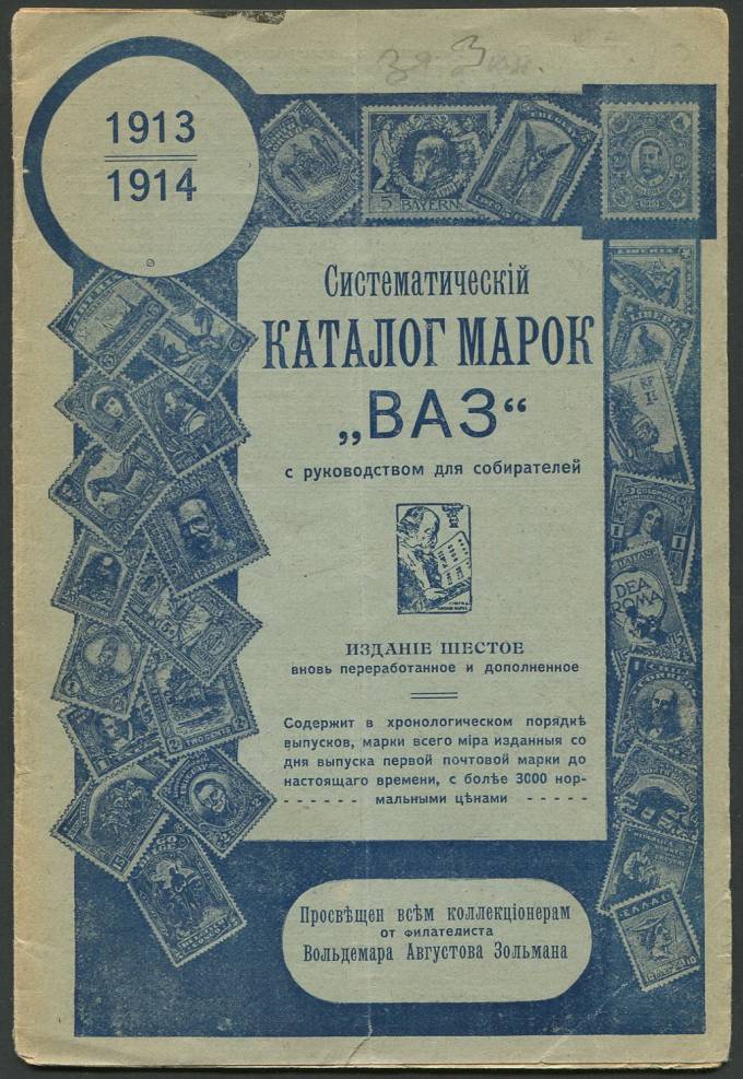 Каталог марок "ВАЗ" Зольмана - шестое издание