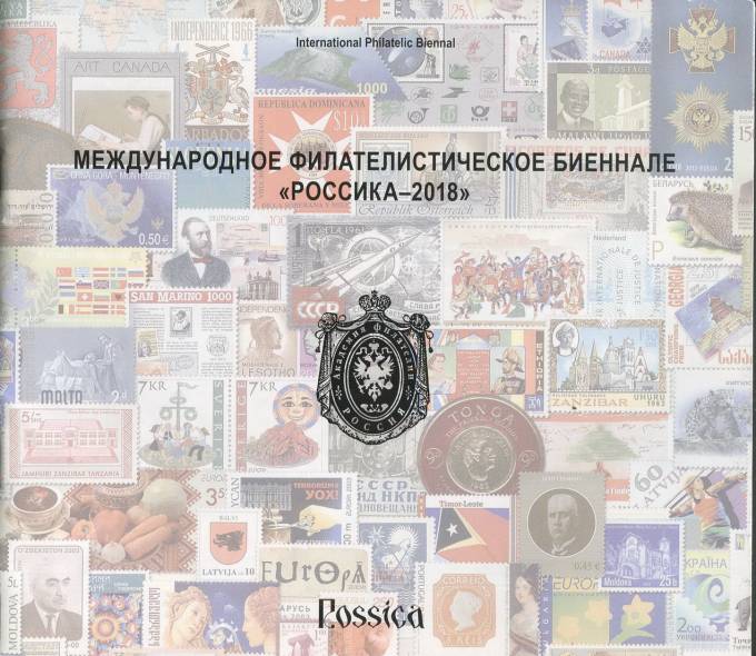 Международное филателистическое биеннале "Россика-2018"