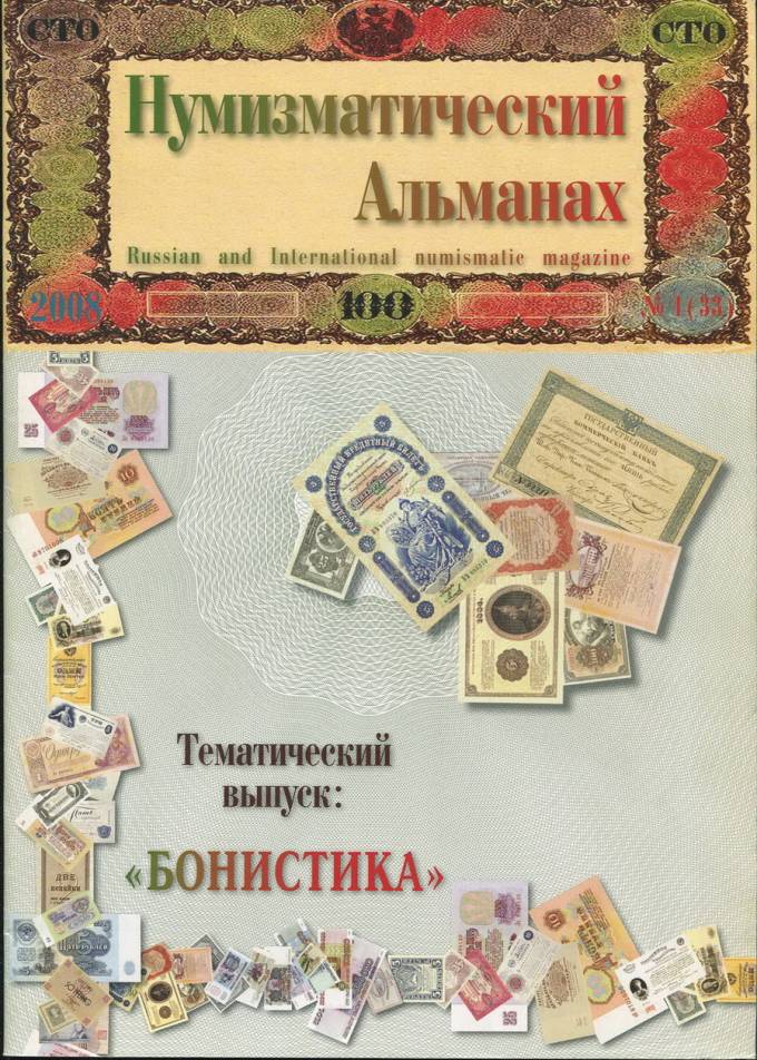 Журнал "Нумезматический альманах" №1 - 2008 г.