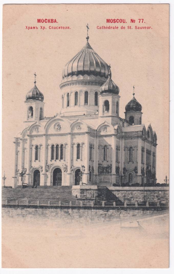 Россия - Открытка - Москва №77. Храм Христа Спасителя