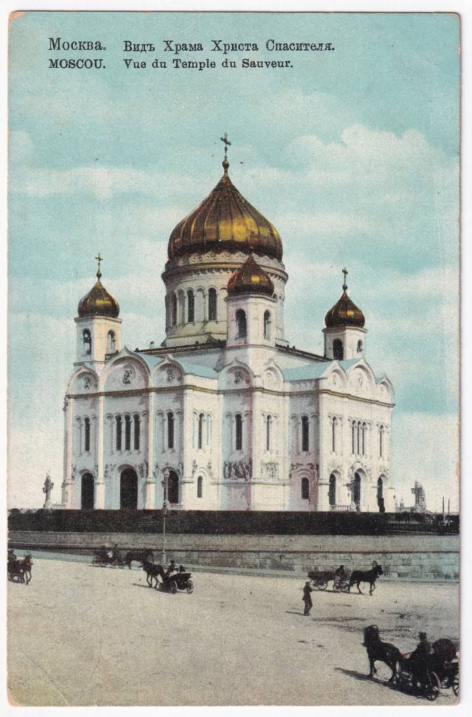 Россия - Открытка - Москва. Вид Храма Христа Спасителя