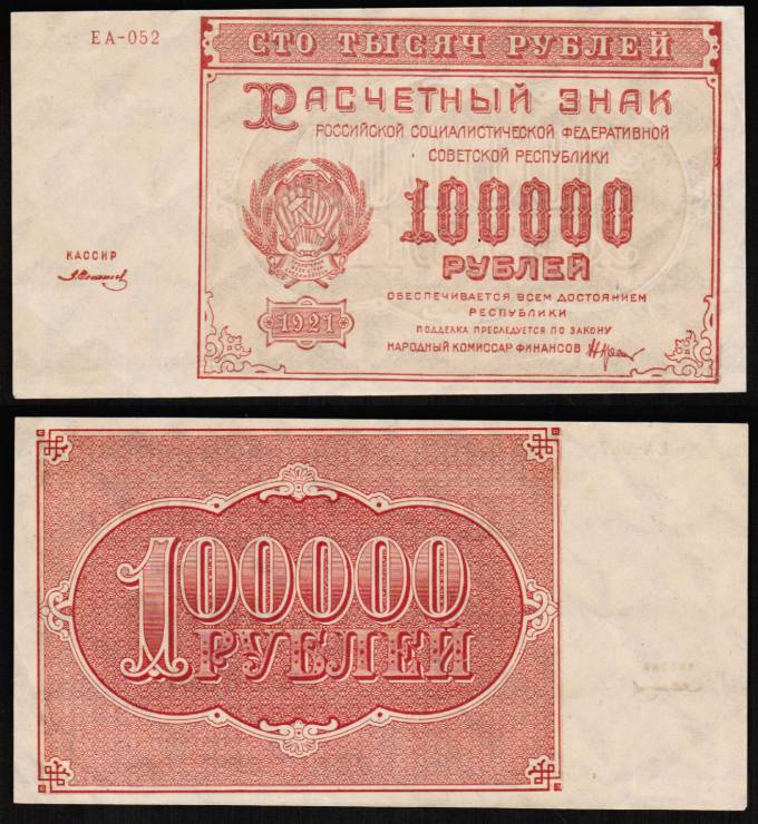 (Rus_banknote_184(2) 1921 г. Расчетныы знак РСФСР, 100.000 руб., кат. №184а, aUNC 