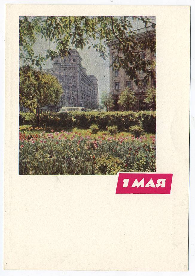 (1May_64-A02296) 1964г. изд. Гознак 3 коп. Чистая.