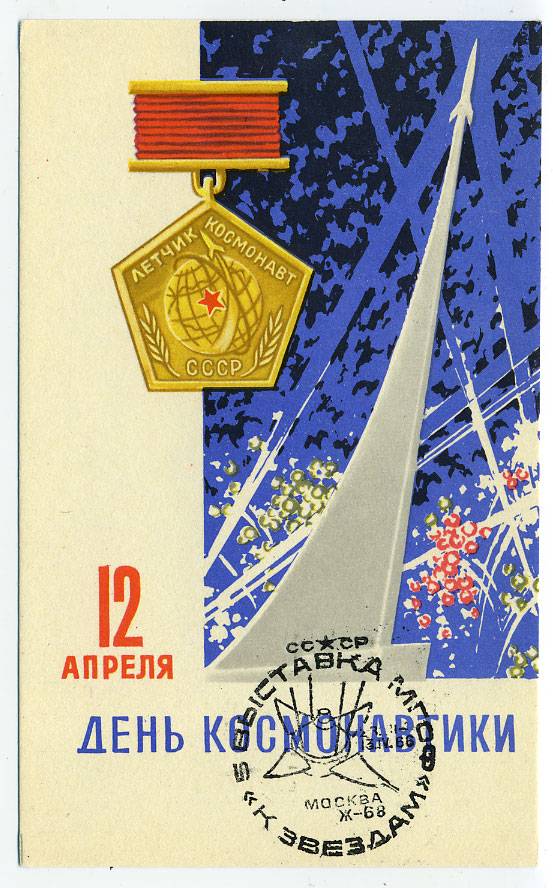 (CosmOtkr-66_3a751(3) 1966г. "12 апреля - День космонавтики" изд. СХ.