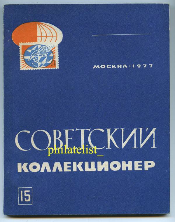 Сборник Коллекционер №15