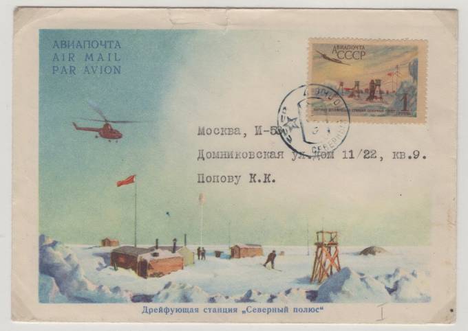 Станция "Северный полюс - 7" (23.04.1957-11.04.1959)