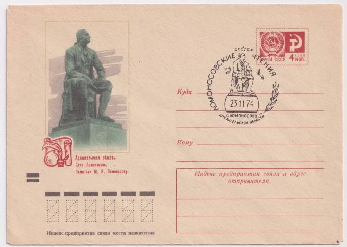 СССР - ХМК - Архангельская область. Село Ломоносов. Памятник