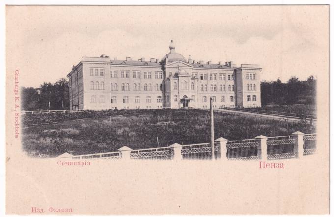 Пенза - Семинария