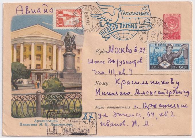 СССР - Конверт - Архангельск. Памятник М. В. Ломоносову