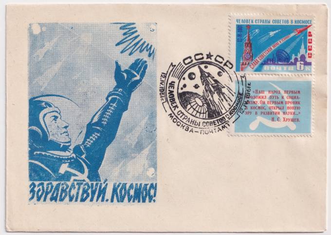 СССР - Клубный конверт - Здравствуй, Космос!