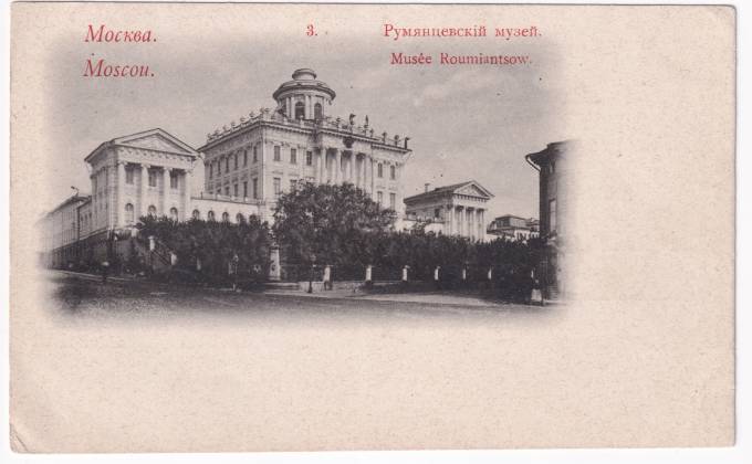 Россия - Открытка - Москва №3. Румянцевский музей