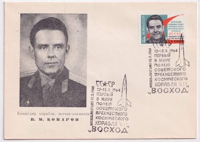 СССР - ХНМК - Командир корабля, летчик-космонавт В. М. Комаров
