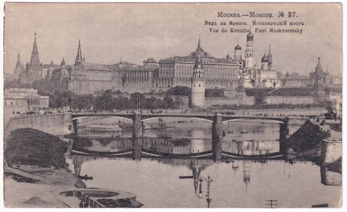 Россия - Открытка - Москва. Вид на Кремль. Москворецкий мост