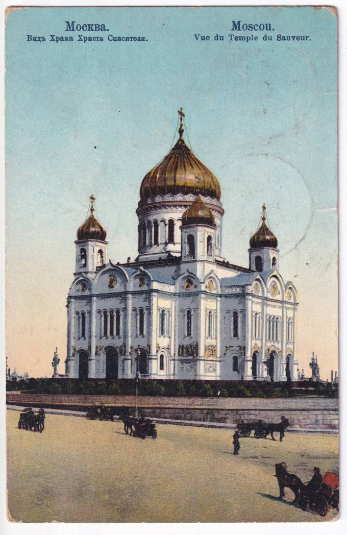 Россия - Открытка - Москва. Вид на Храма Христа Спасителя