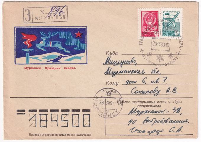 СССР - Конверт - Мурманск. Праздник Севера
