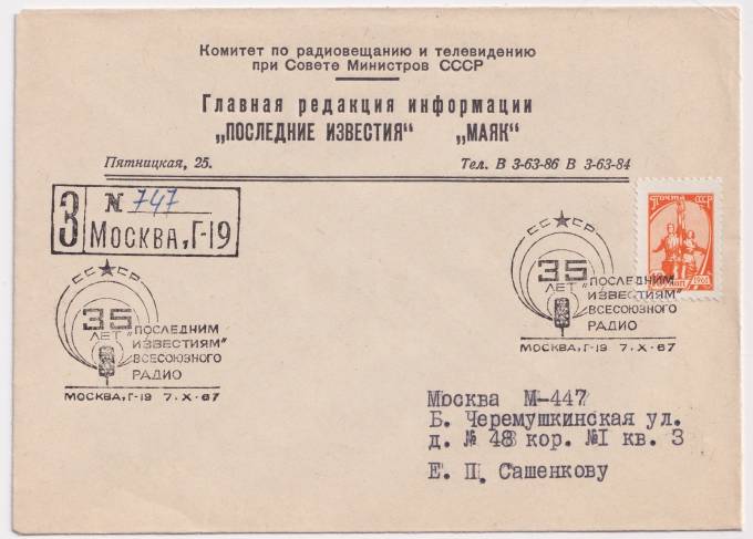 СССР - Фирменный конверт - Главная редакция информации Последние известия и Маяк