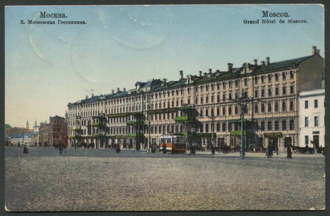 Москва - Большая Московская Гостинница