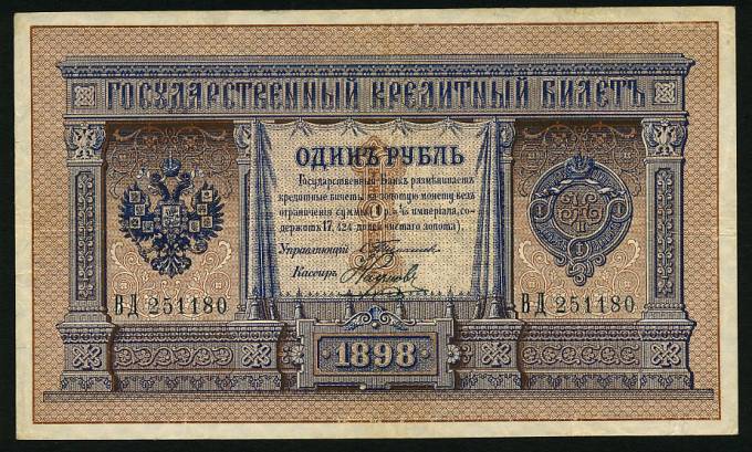 (Rus_banknote_086(1)_tmsh) Гос. кредитный билет 1898г. №86 Тимашев. Сост. оч.хор.