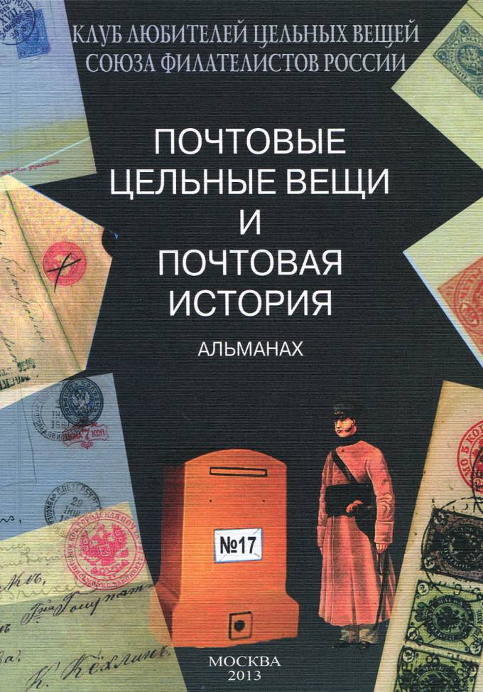 Альманах 'Почтовые цельные вещи' №17