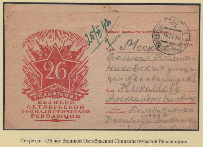 Секретка - "26 годовщина Великой Октябрьской Социалистической Революции"