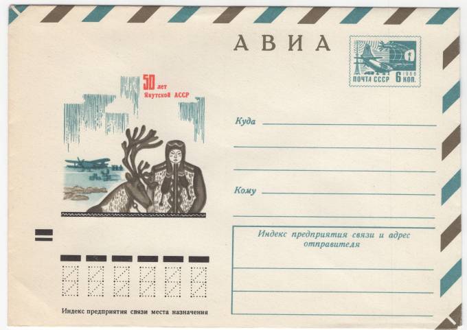 СССР - ХМК - 50 лет Якутской АССР