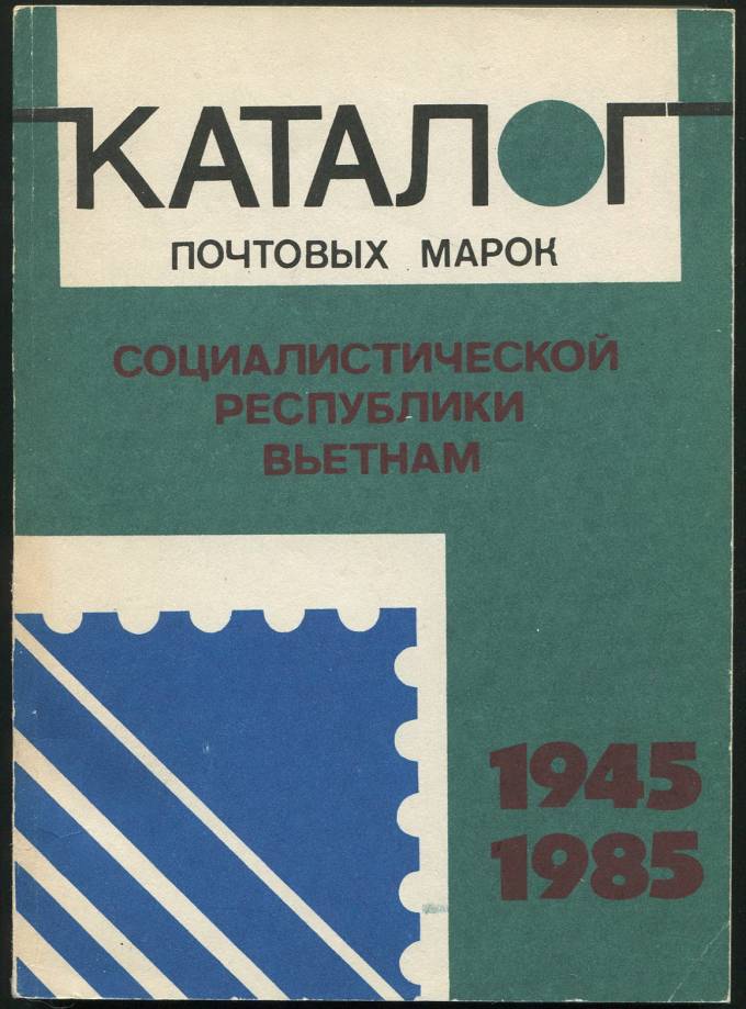 Каталог почтовых марок Социалистической Республики Вьетнам - 1945-1985