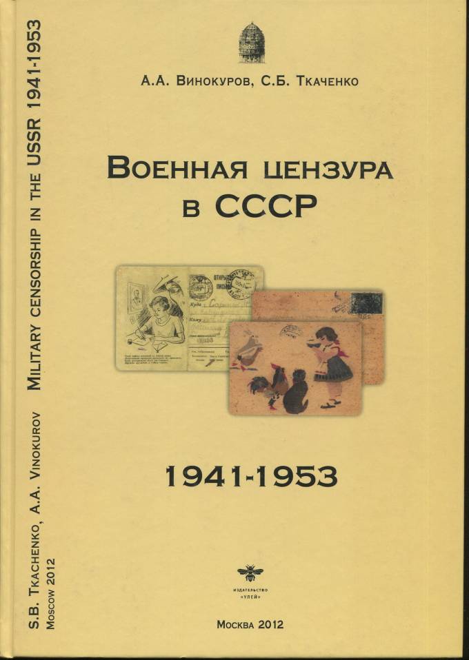Военная цензура в СССР - 1941-1953