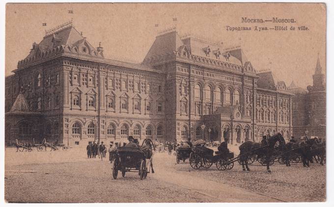Россия - Открытка - Москва. Городская дума
