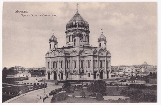 Россия - Открытка - Москва. Храм Христа Спасителя